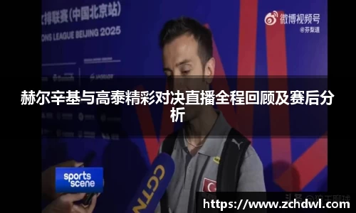 赫尔辛基与高泰精彩对决直播全程回顾及赛后分析