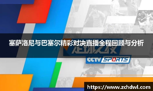 塞萨洛尼与巴塞尔精彩对决直播全程回顾与分析
