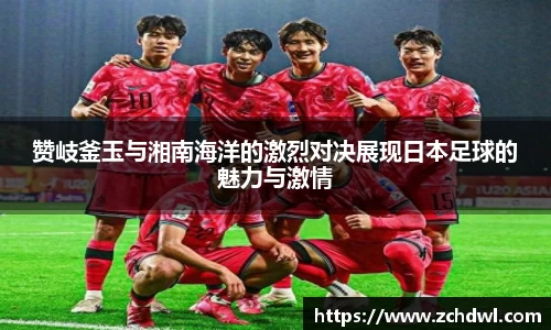 赞岐釜玉与湘南海洋的激烈对决展现日本足球的魅力与激情